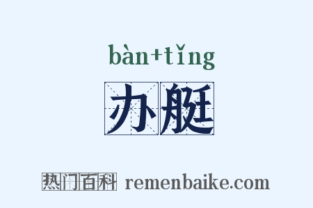 办艇是什么意思的图片